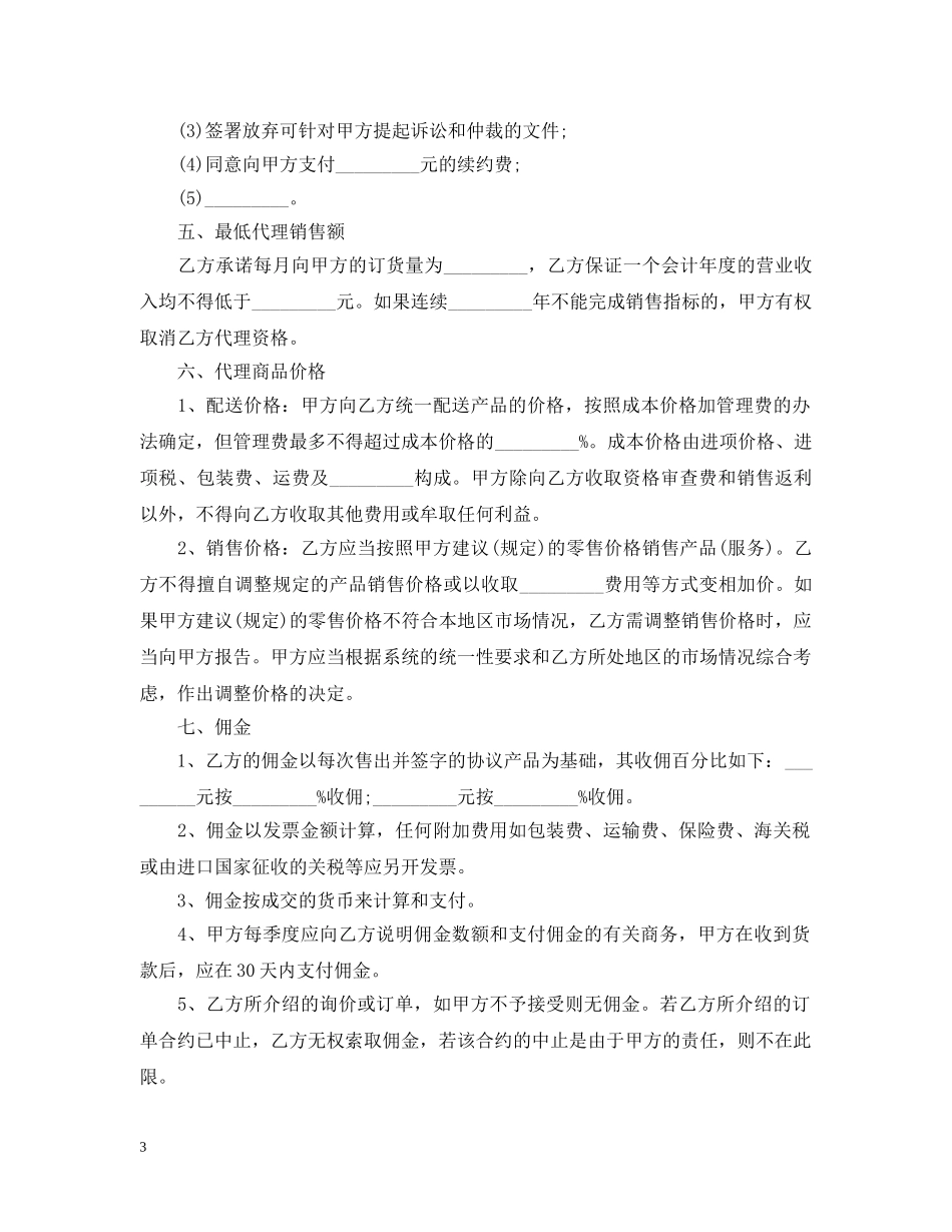 5篇有关销售代理合同范文_第3页