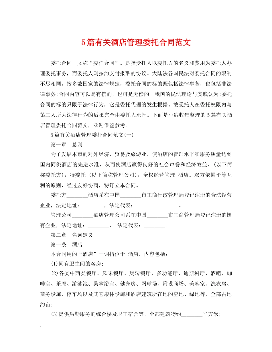 5篇有关酒店管理委托合同范文_第1页