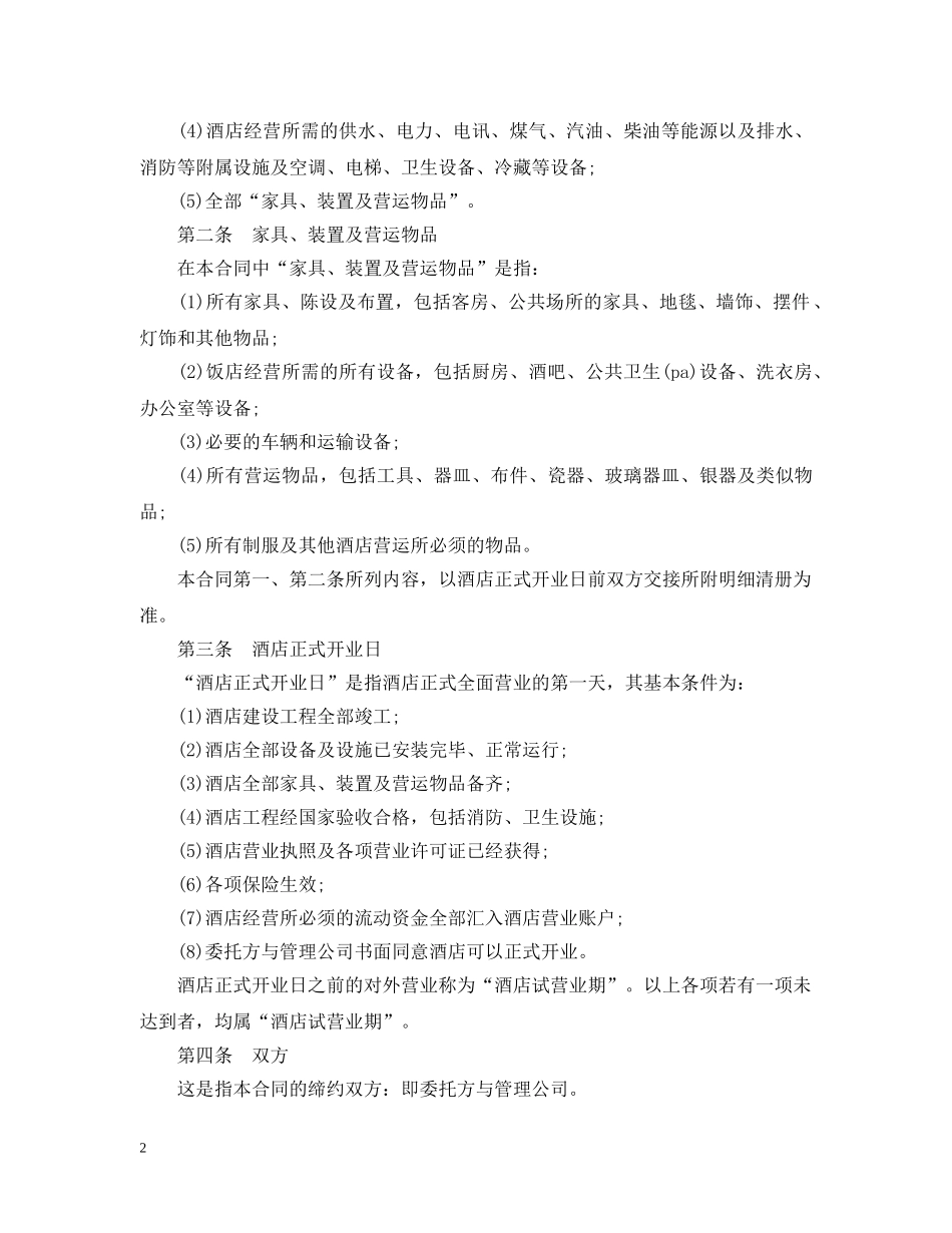 5篇有关酒店管理委托合同范文_第2页