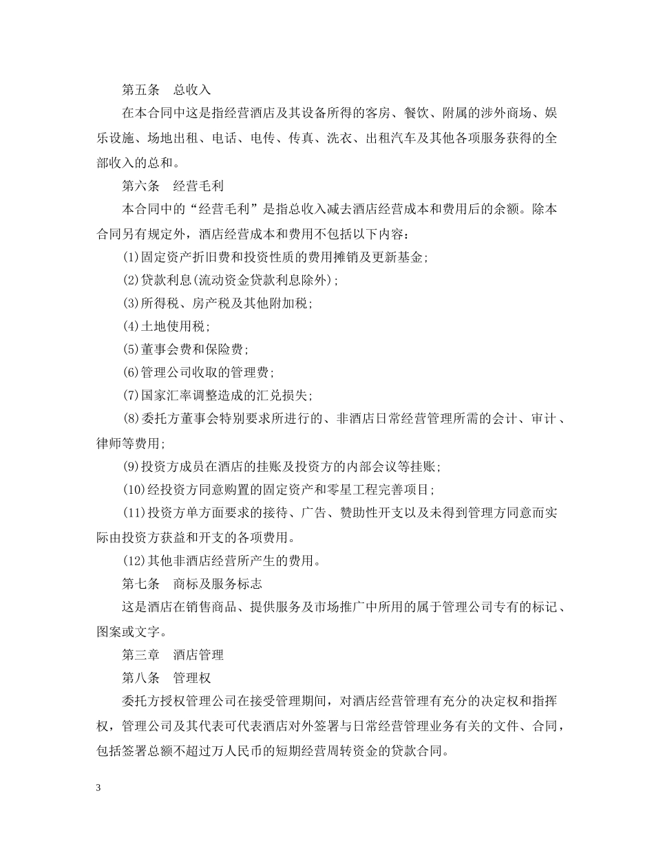 5篇有关酒店管理委托合同范文_第3页