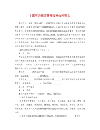 5篇有关酒店管理委托合同范文