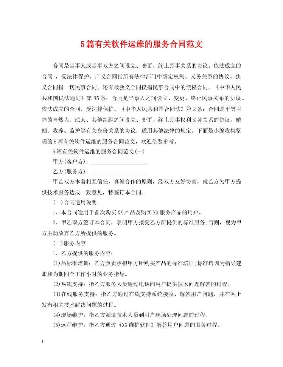5篇有关软件运维的服务合同范文_第1页