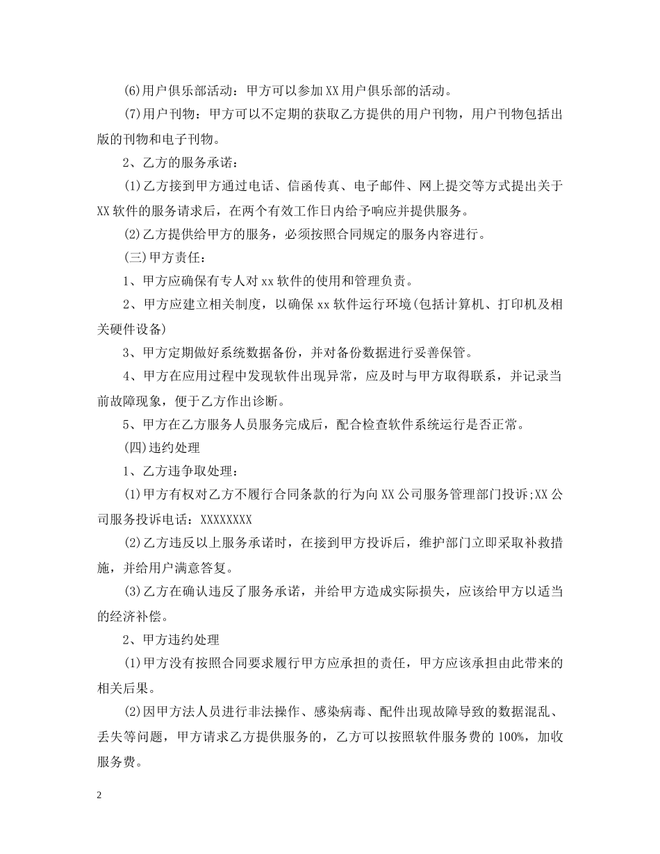5篇有关软件运维的服务合同范文_第2页