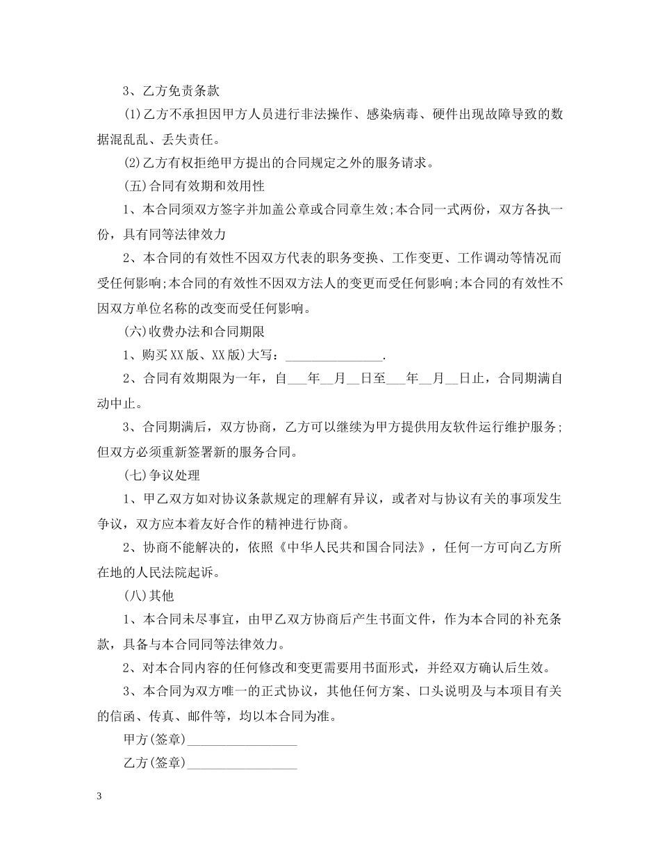 5篇有关软件运维的服务合同范文_第3页