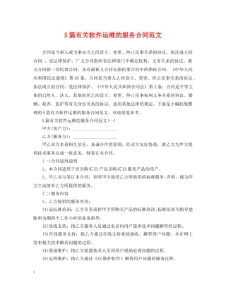 5篇有关软件运维的服务合同范文