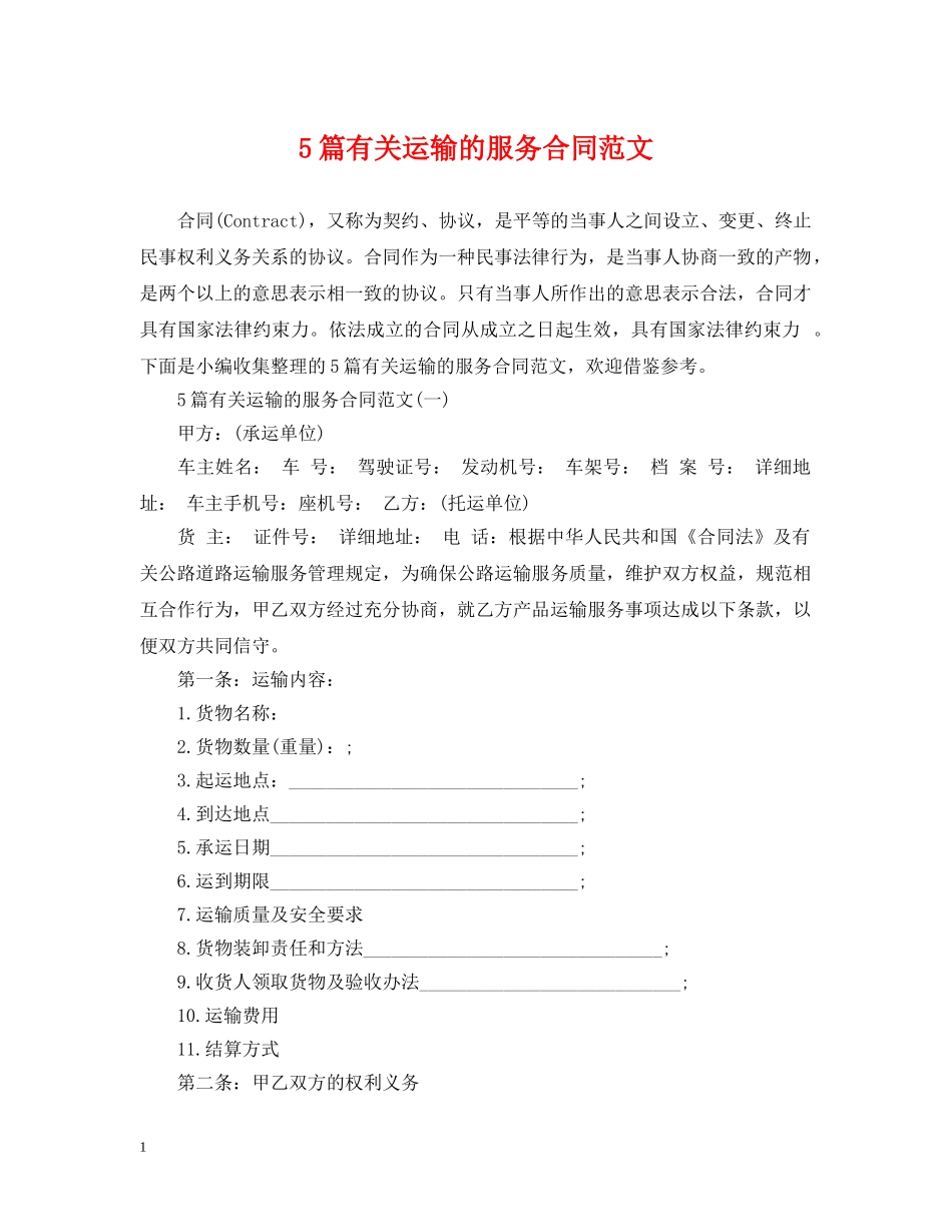 5篇有关运输的服务合同范文_第1页