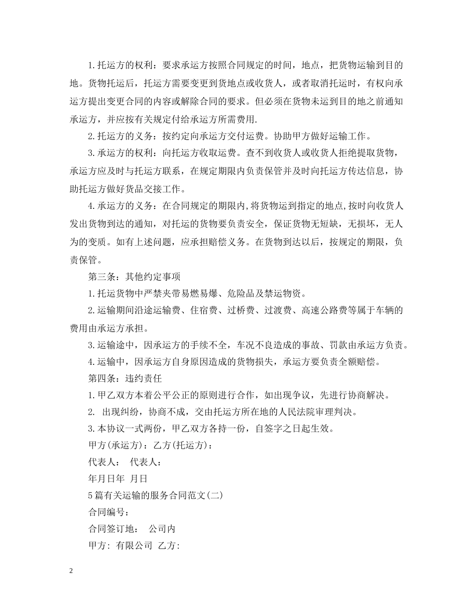 5篇有关运输的服务合同范文_第2页
