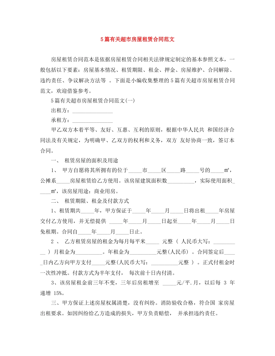 5篇有关超市房屋租赁合同范文_第1页