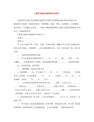 5篇有关超市房屋租赁合同范文