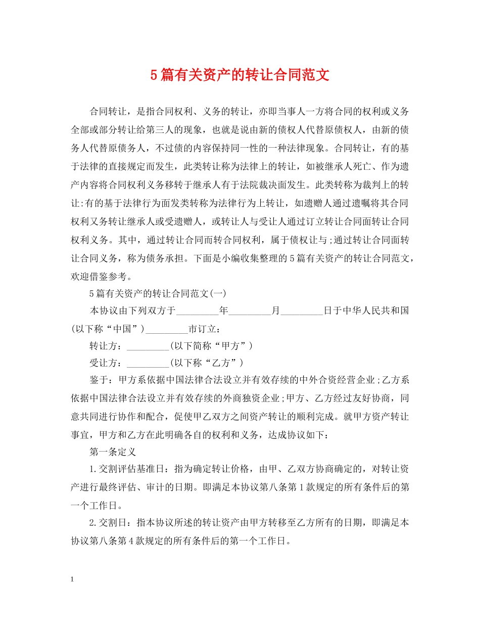 5篇有关资产的转让合同范文_第1页