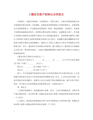 5篇有关资产的转让合同范文