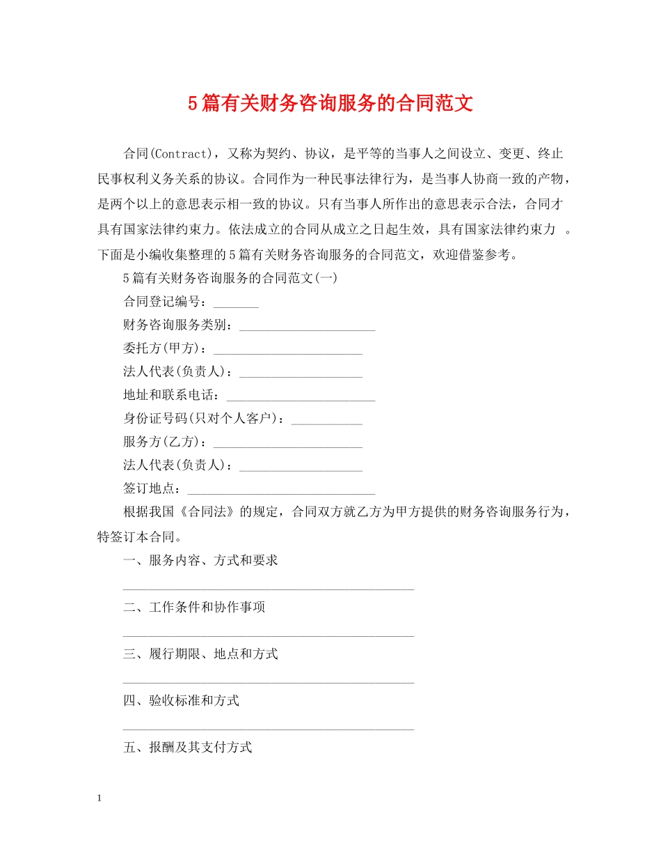 5篇有关财务咨询服务的合同范文_第1页