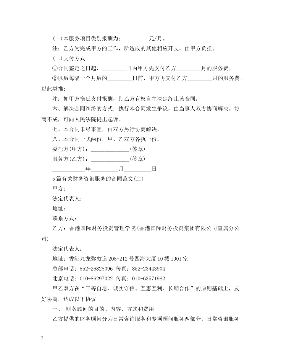 5篇有关财务咨询服务的合同范文_第2页