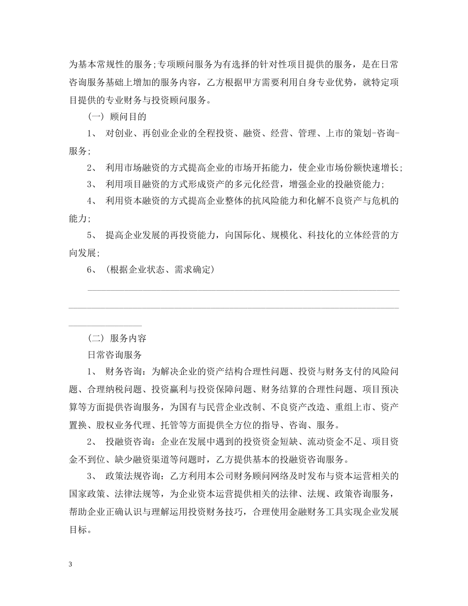 5篇有关财务咨询服务的合同范文_第3页