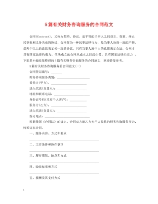 5篇有关财务咨询服务的合同范文