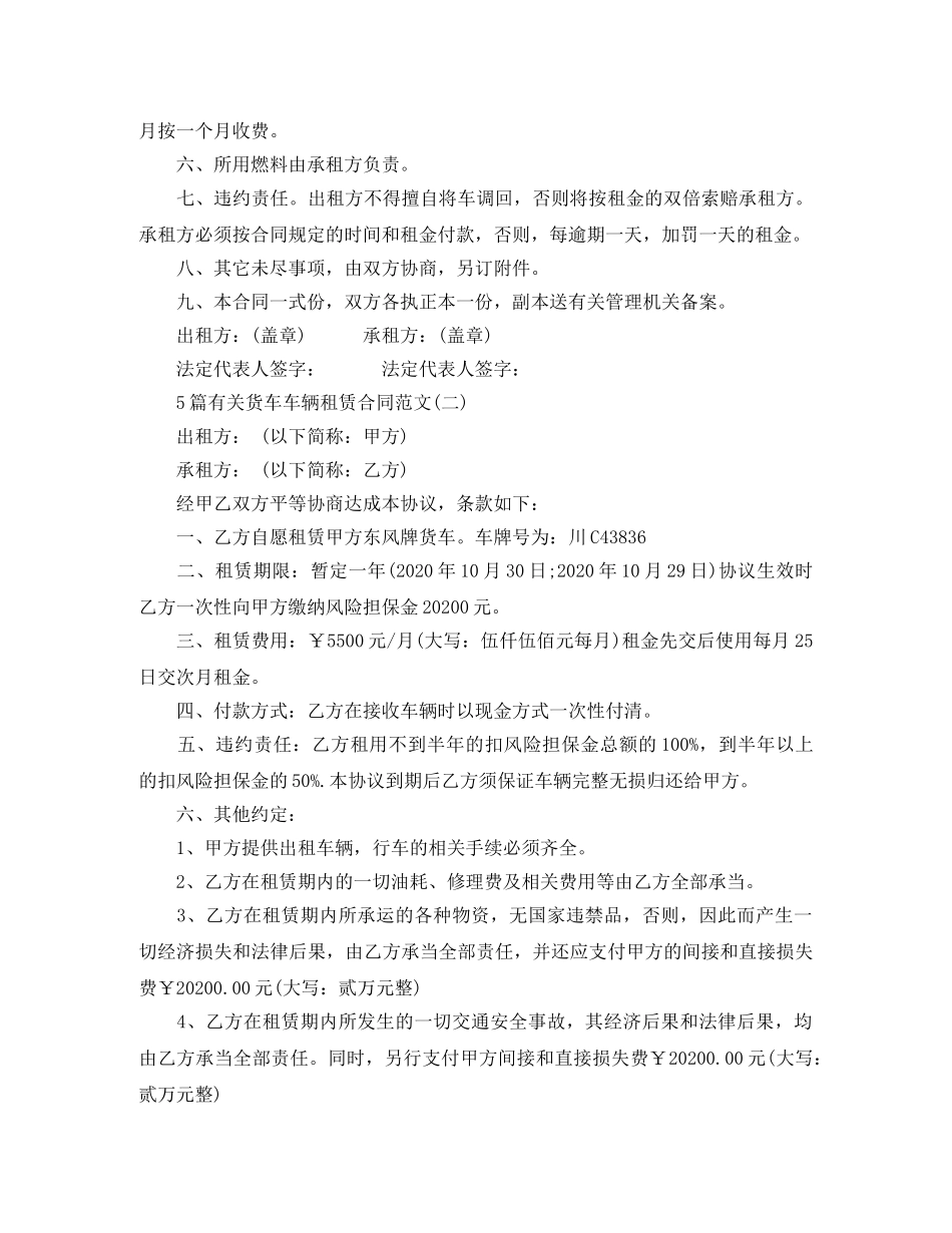 5篇有关货车车辆租赁合同范文_第2页