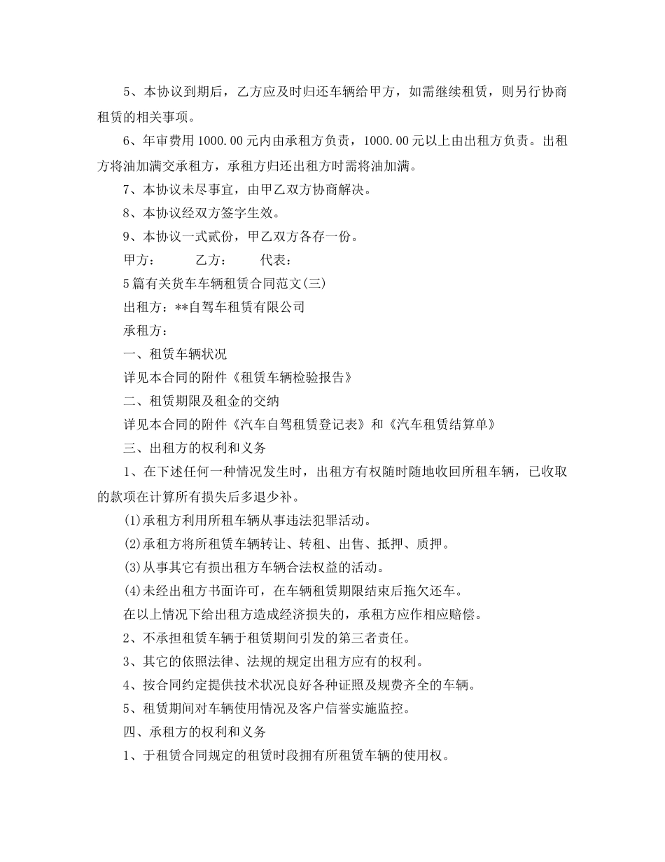 5篇有关货车车辆租赁合同范文_第3页