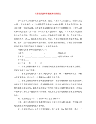 5篇有关货车车辆租赁合同范文