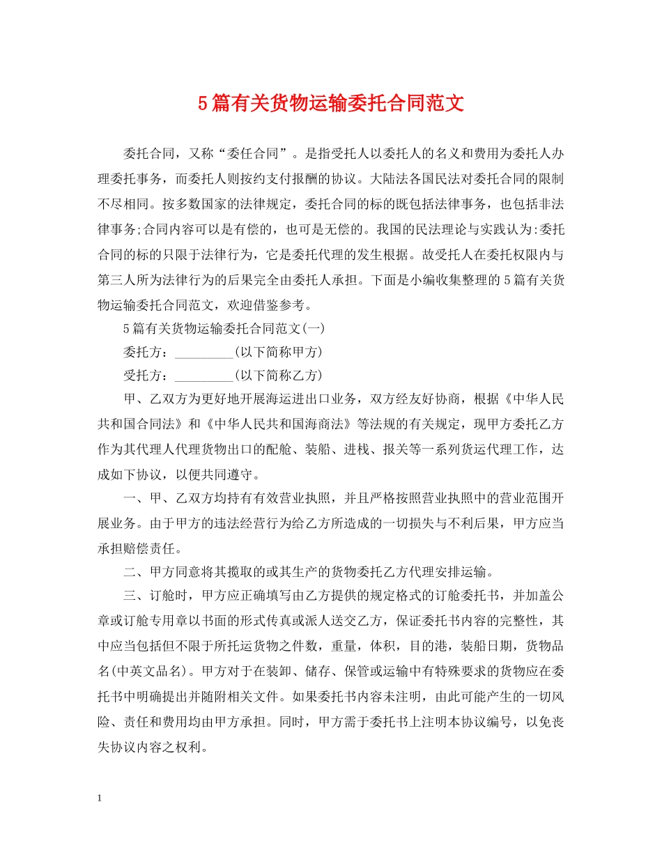 5篇有关货物运输委托合同范文_第1页