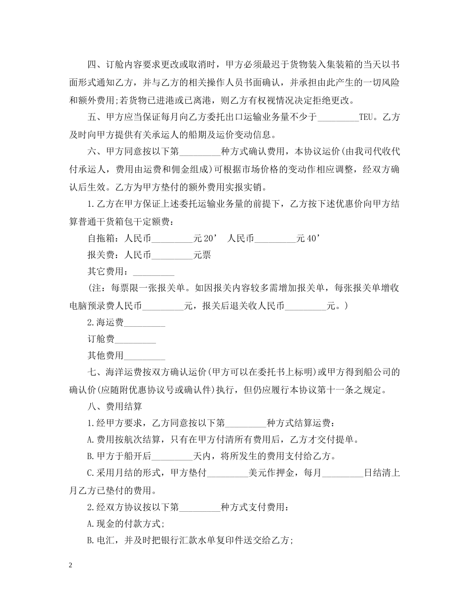 5篇有关货物运输委托合同范文_第2页
