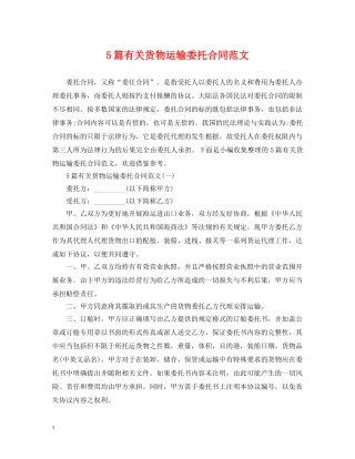 5篇有关货物运输委托合同范文