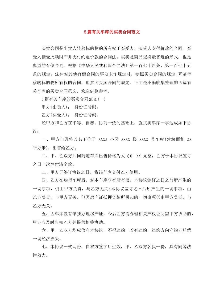 5篇有关车库的买卖合同范文_第1页