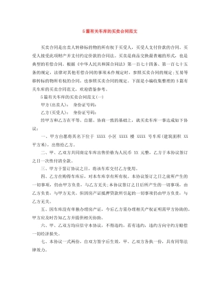 5篇有关车库的买卖合同范文
