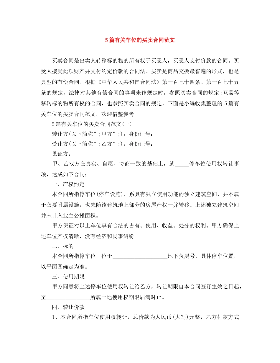 5篇有关车位的买卖合同范文_第1页