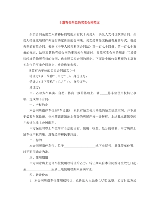 5篇有关车位的买卖合同范文