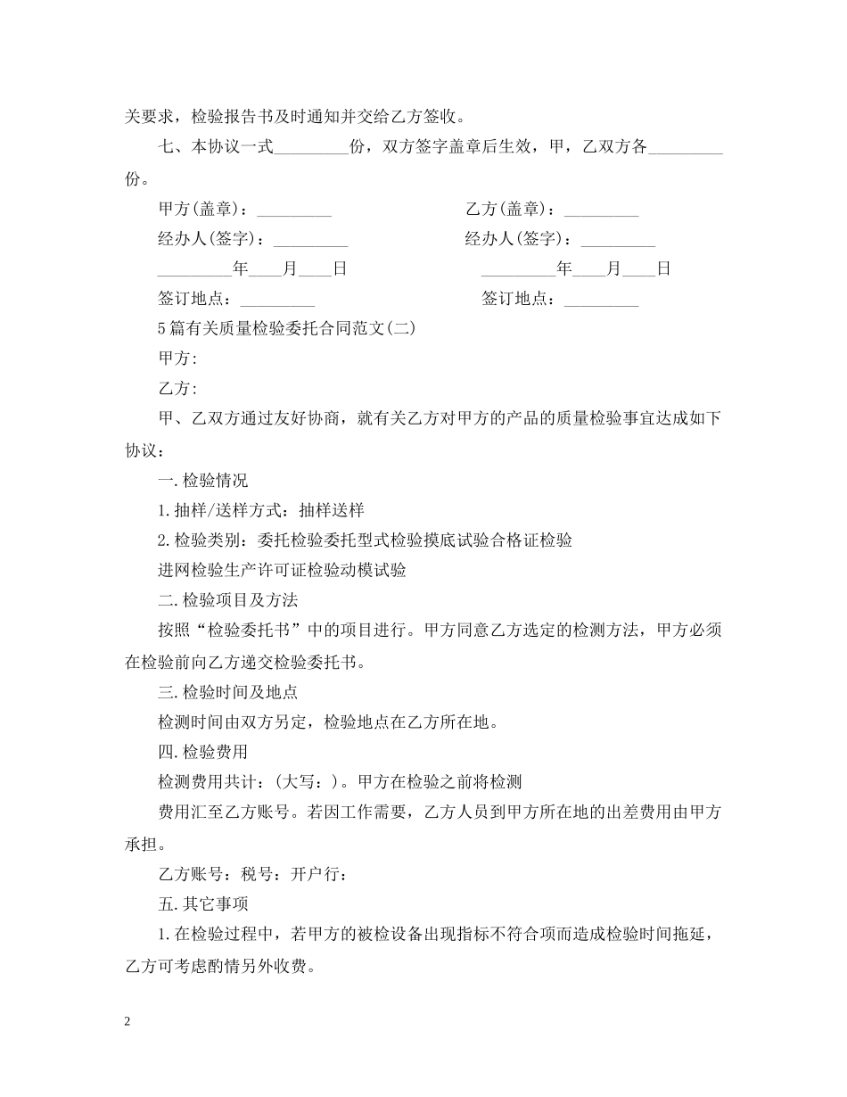5篇有关质量检验委托合同范文_第2页