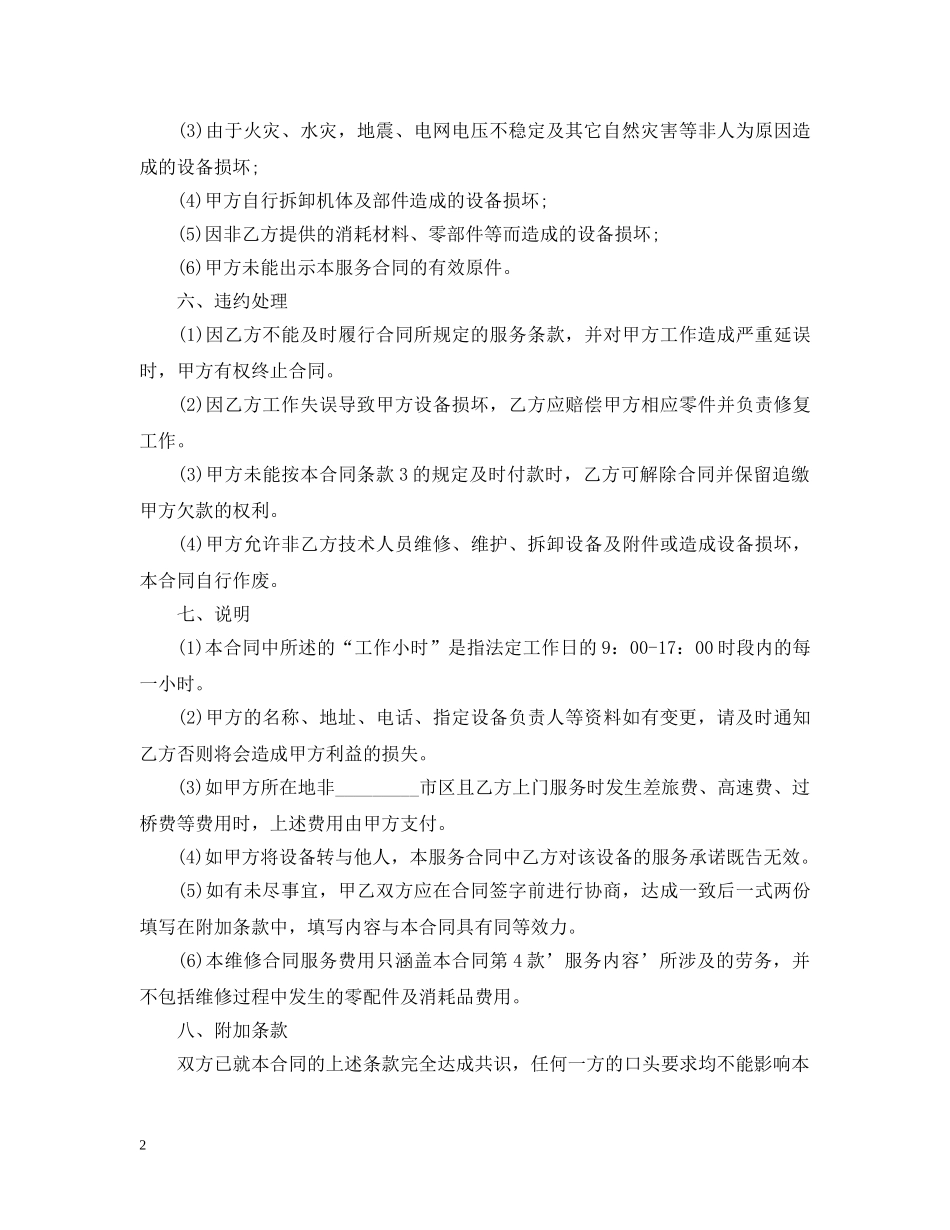5篇有关设备保养的服务合同范文_第2页