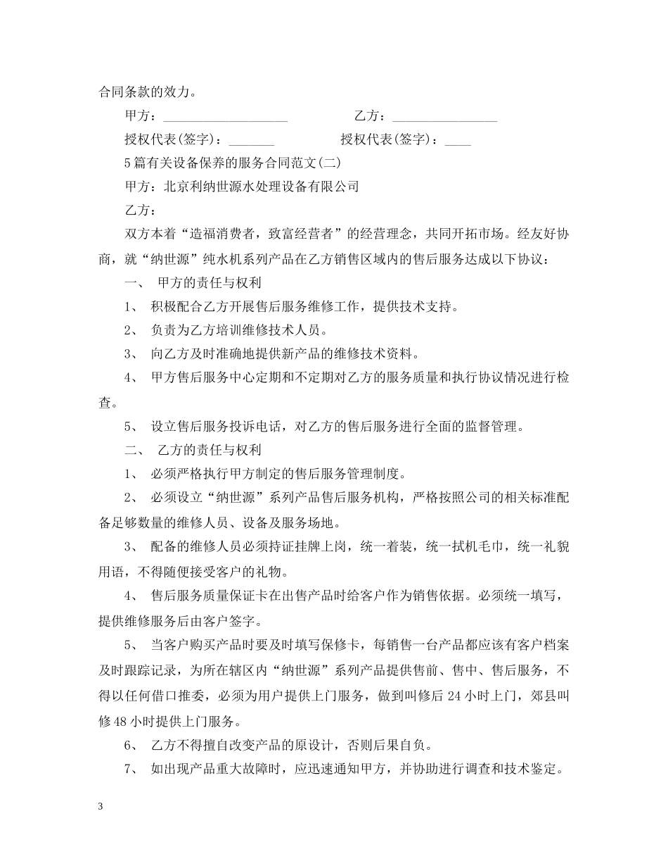 5篇有关设备保养的服务合同范文_第3页