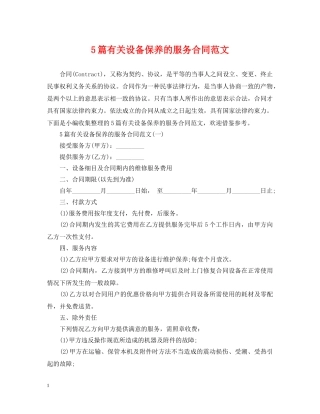 5篇有关设备保养的服务合同范文