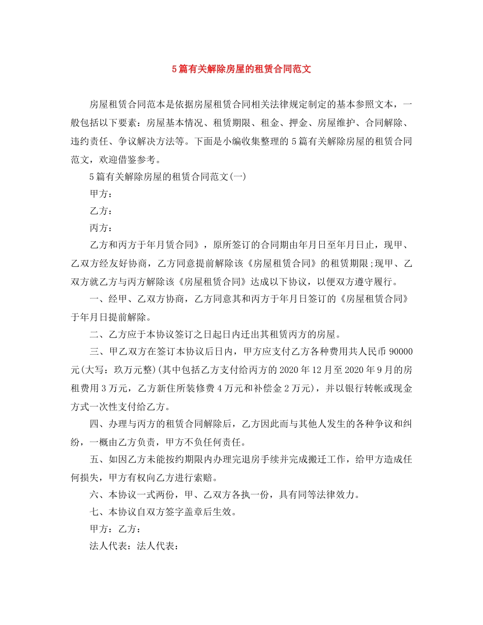 5篇有关解除房屋的租赁合同范文_第1页