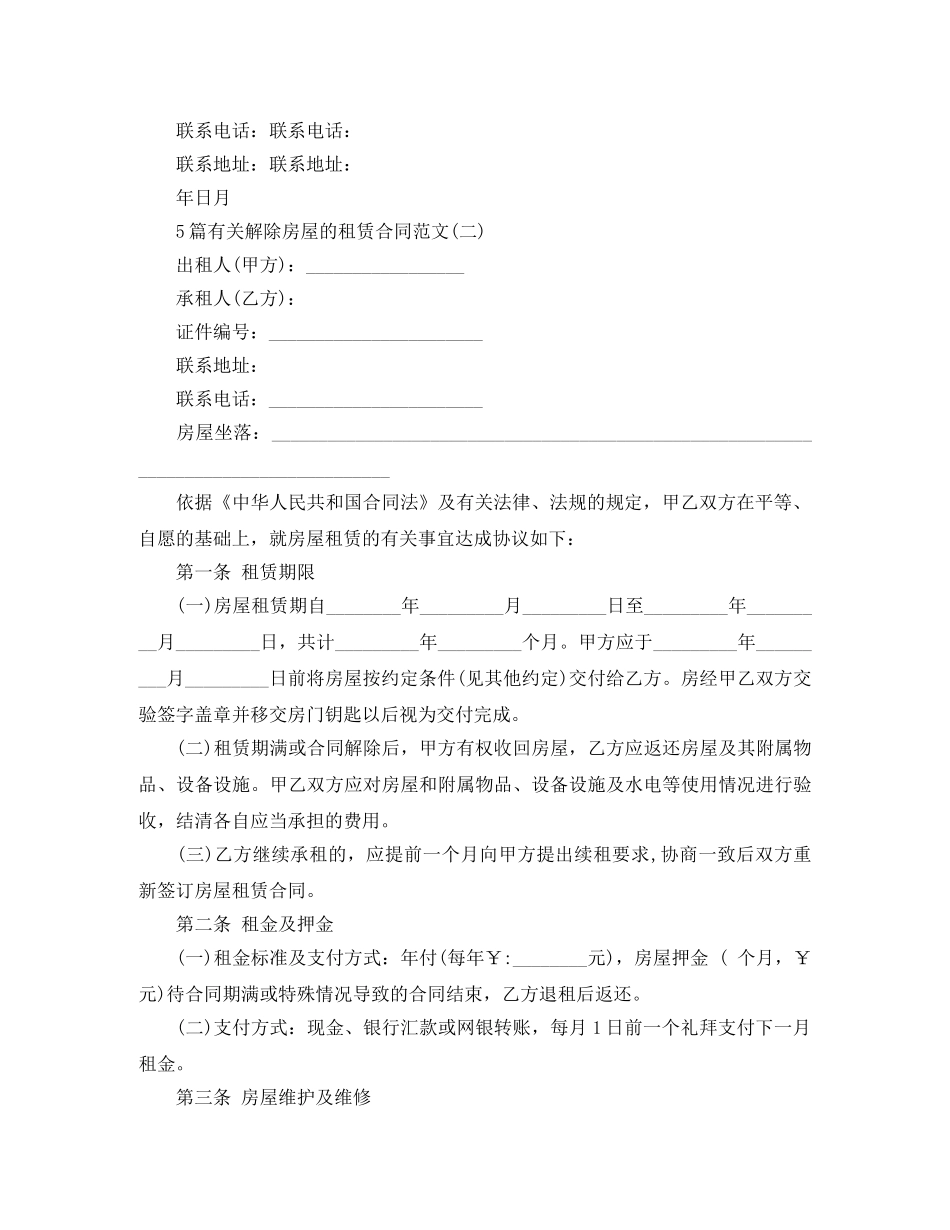 5篇有关解除房屋的租赁合同范文_第2页