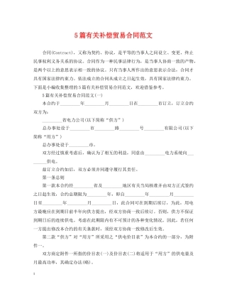 5篇有关补偿贸易合同范文