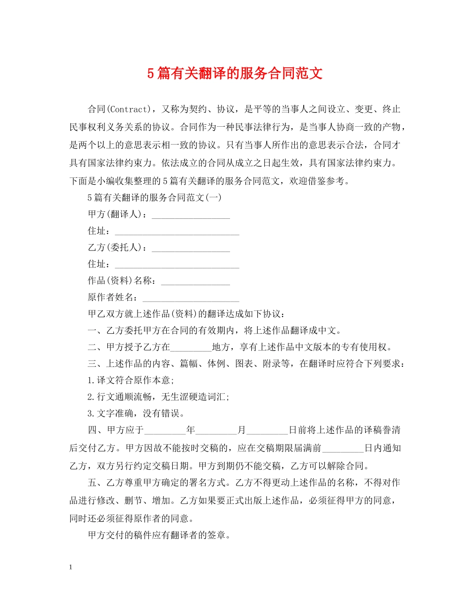 5篇有关翻译的服务合同范文_第1页