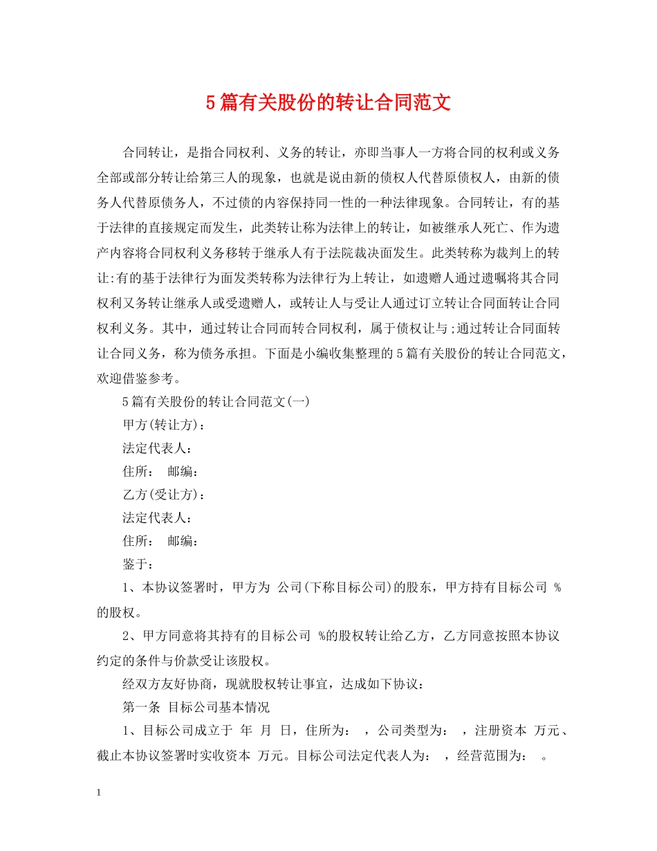 5篇有关股份的转让合同范文_第1页