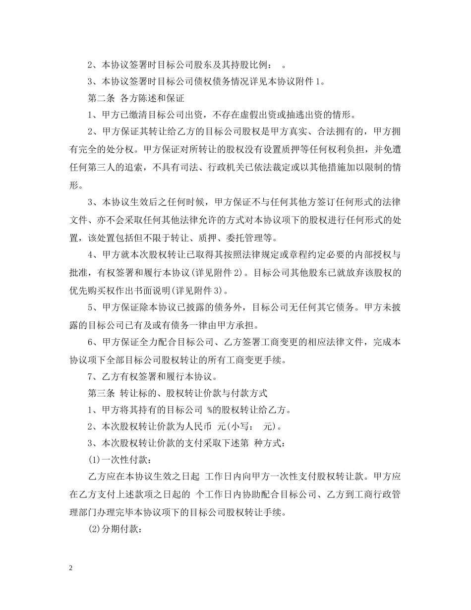 5篇有关股份的转让合同范文_第2页