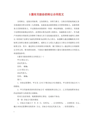 5篇有关股份的转让合同范文