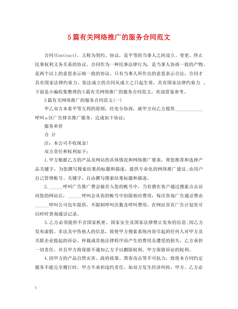 5篇有关网络推广的服务合同范文_第1页
