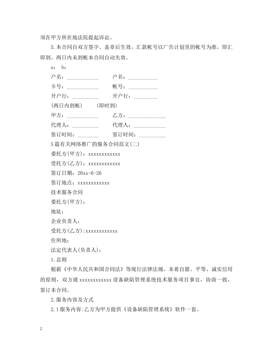 5篇有关网络推广的服务合同范文_第2页