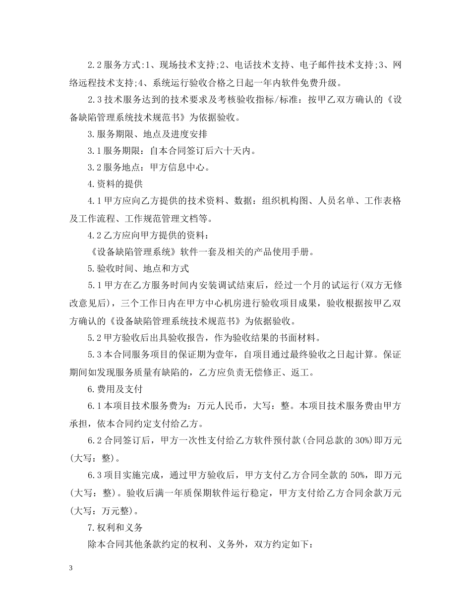 5篇有关网络推广的服务合同范文_第3页