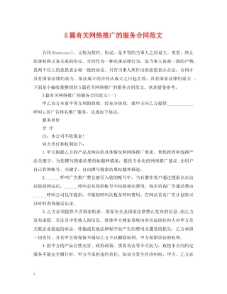 5篇有关网络推广的服务合同范文