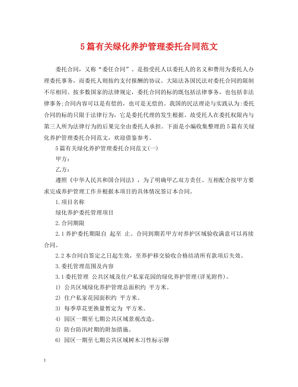 5篇有关绿化养护管理委托合同范文_第1页