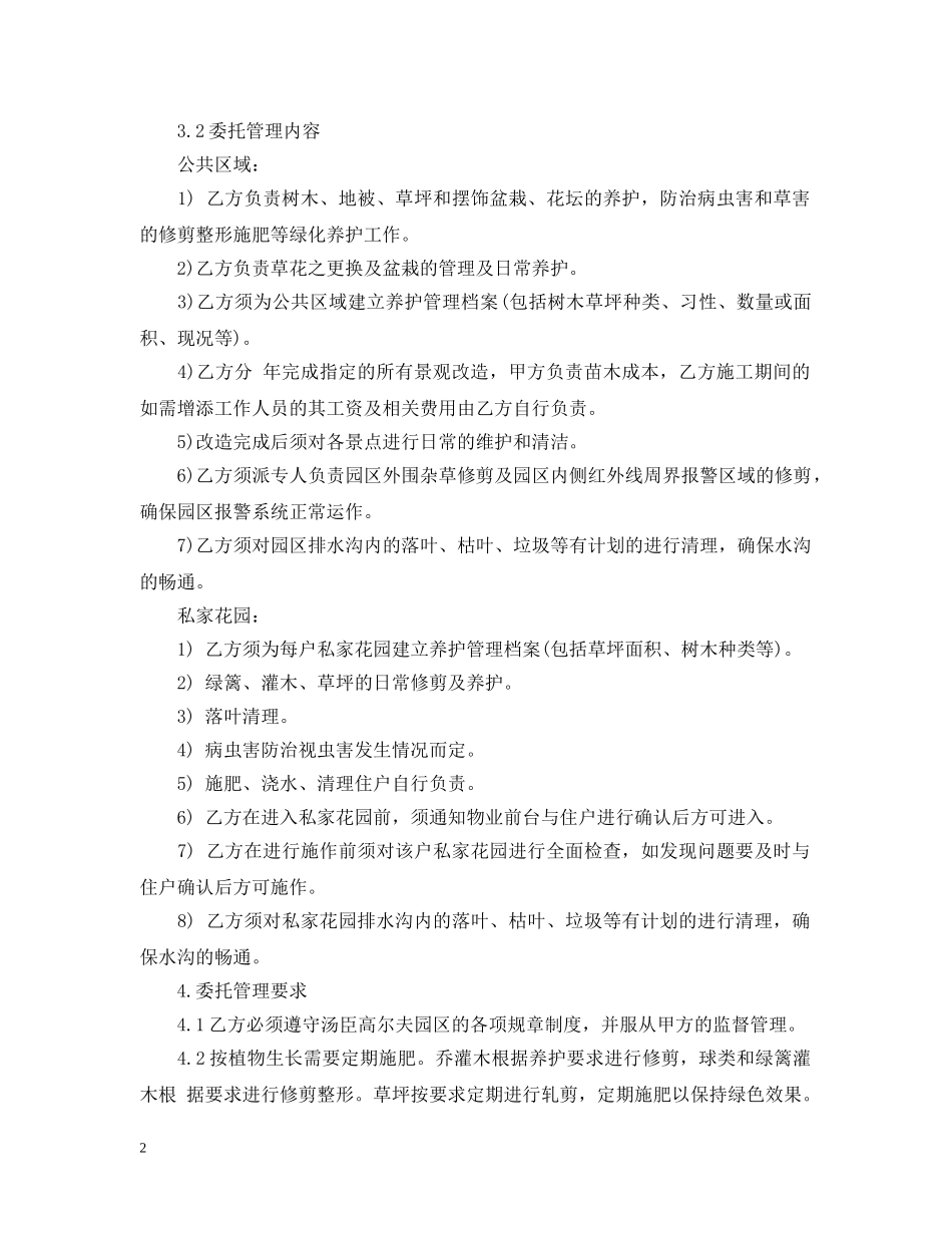 5篇有关绿化养护管理委托合同范文_第2页