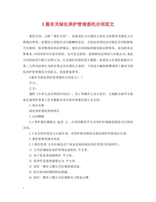 5篇有关绿化养护管理委托合同范文