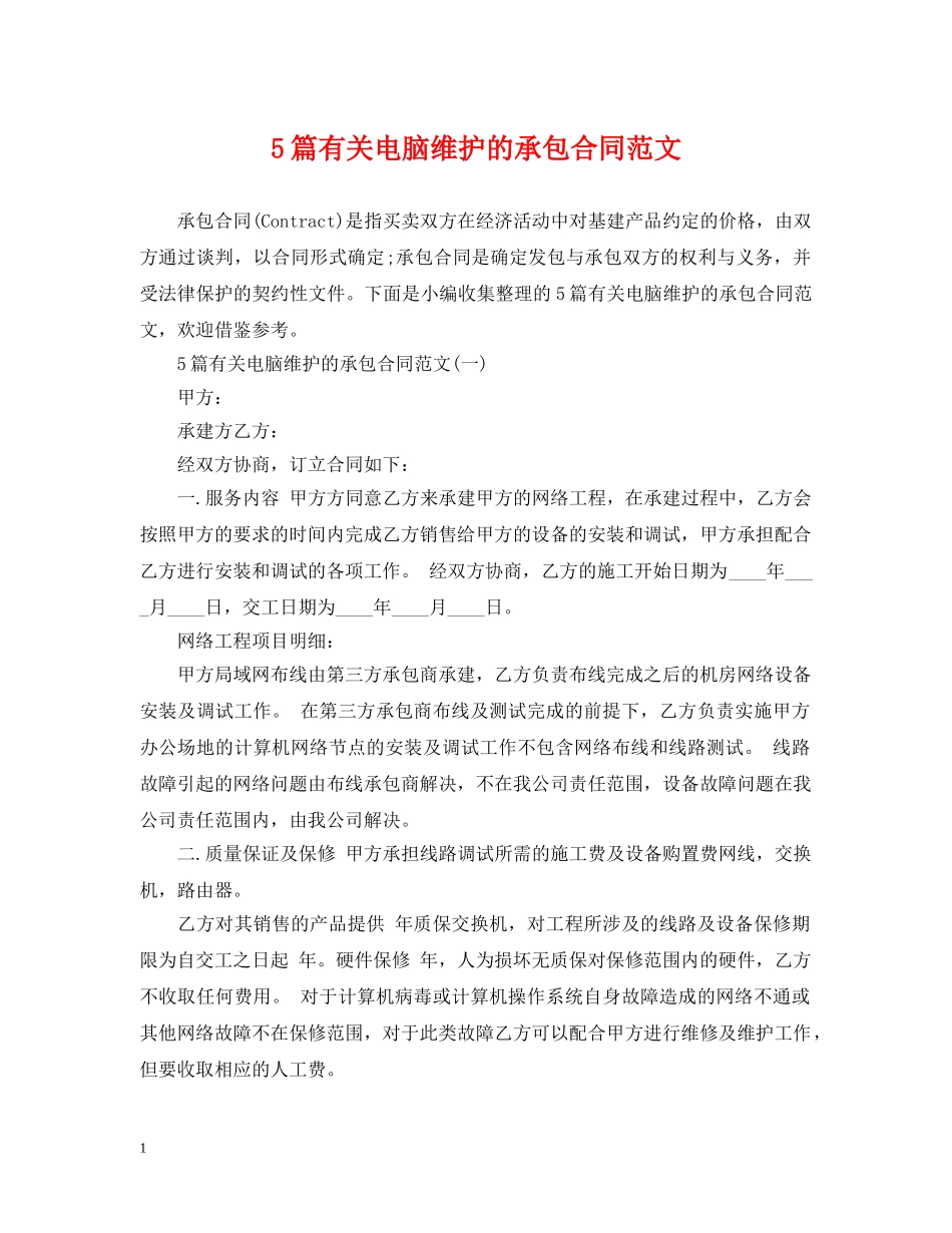 5篇有关电脑维护的承包合同范文_第1页
