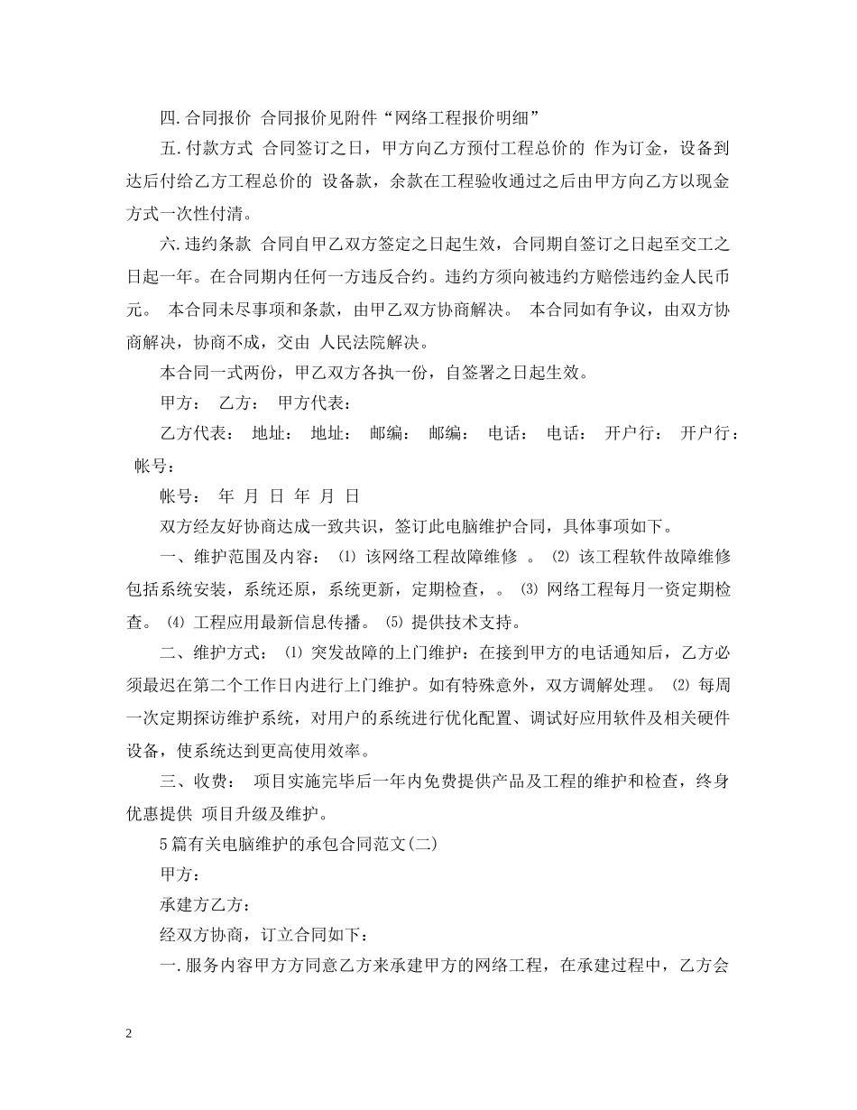 5篇有关电脑维护的承包合同范文_第2页