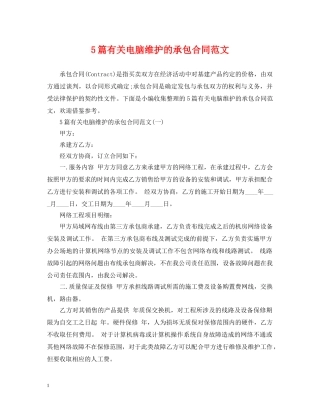5篇有关电脑维护的承包合同范文